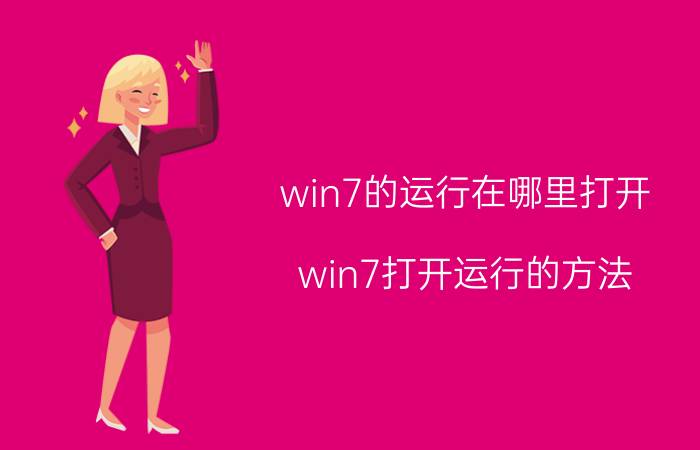 win7的运行在哪里打开 win7打开运行的方法